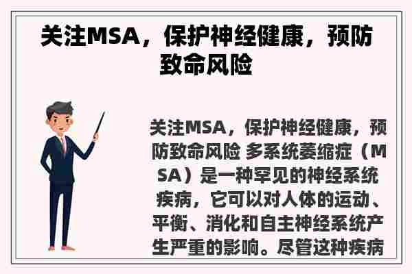 关注MSA，保护神经健康，预防致命风险